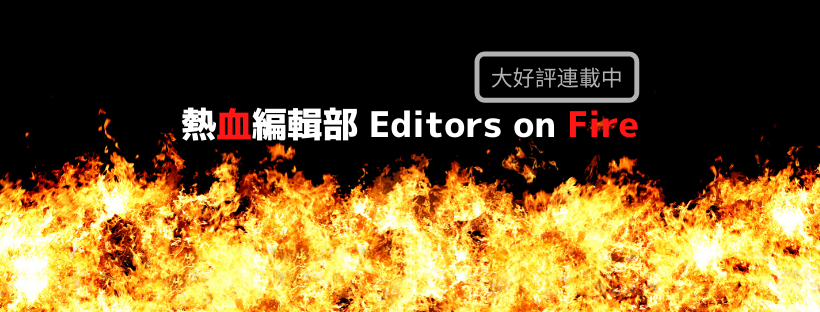 熱血編輯部 Editors on Fire